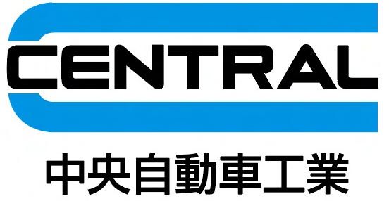 中央自動車工業