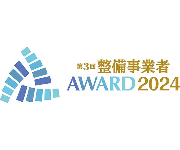 整備事業者アワード2024