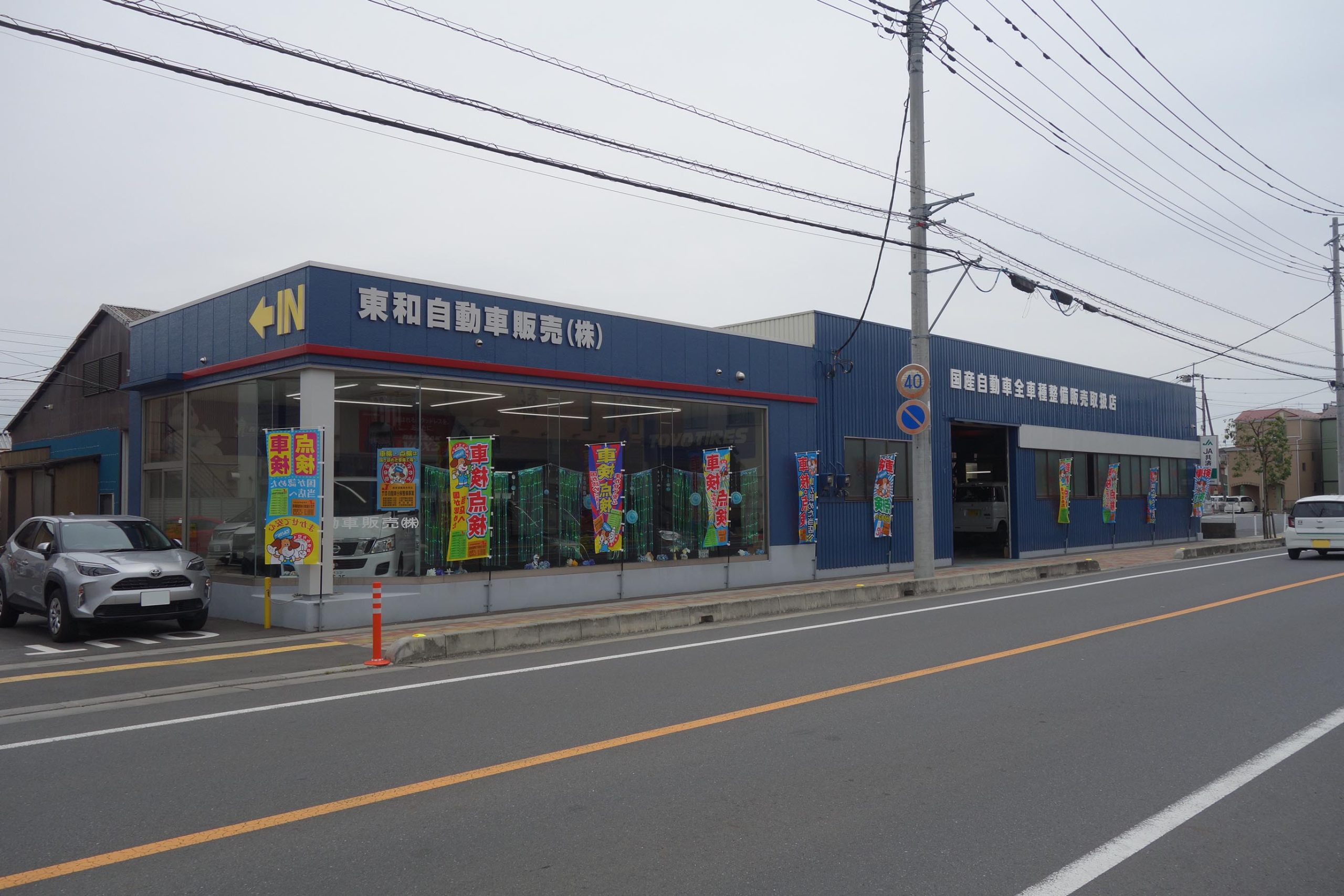 東和自動車販売