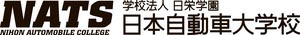 日本自動車大学校(NATS)