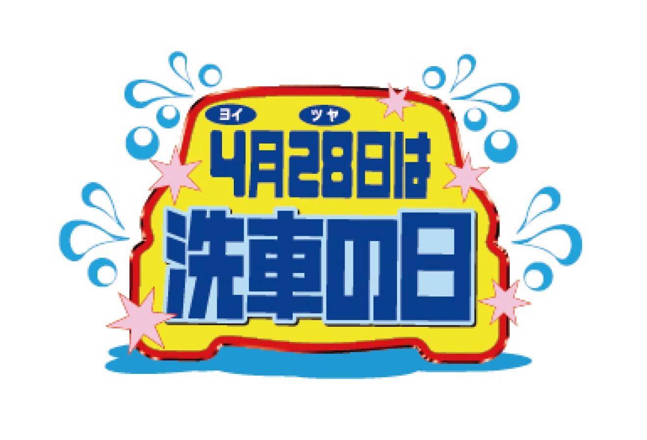 洗車の日委員会