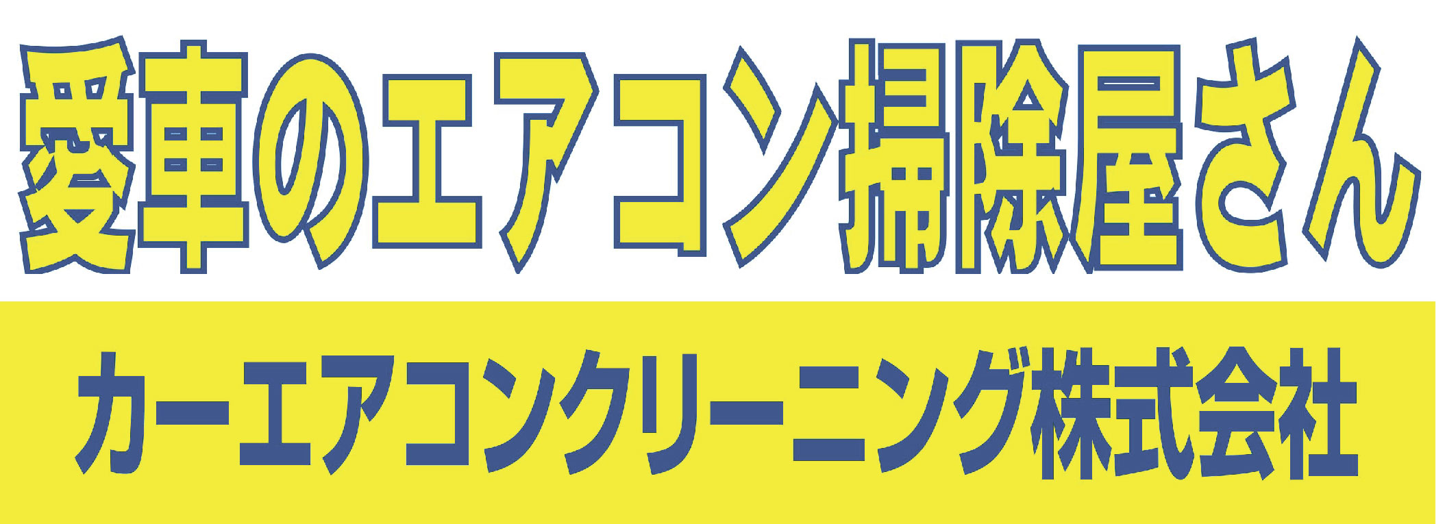 カーエアコンクリーニング株式会社