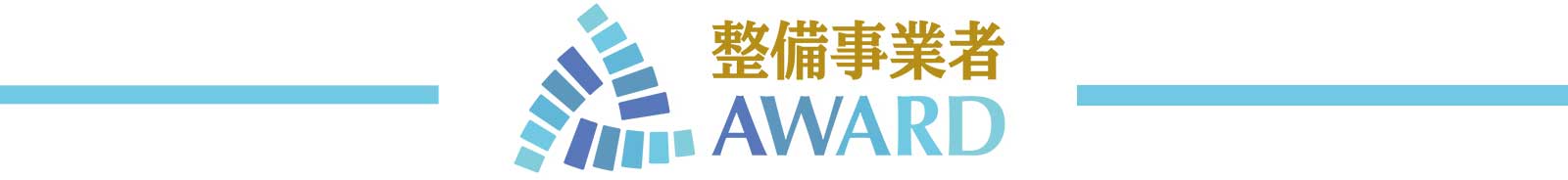 整備事業者アワード
