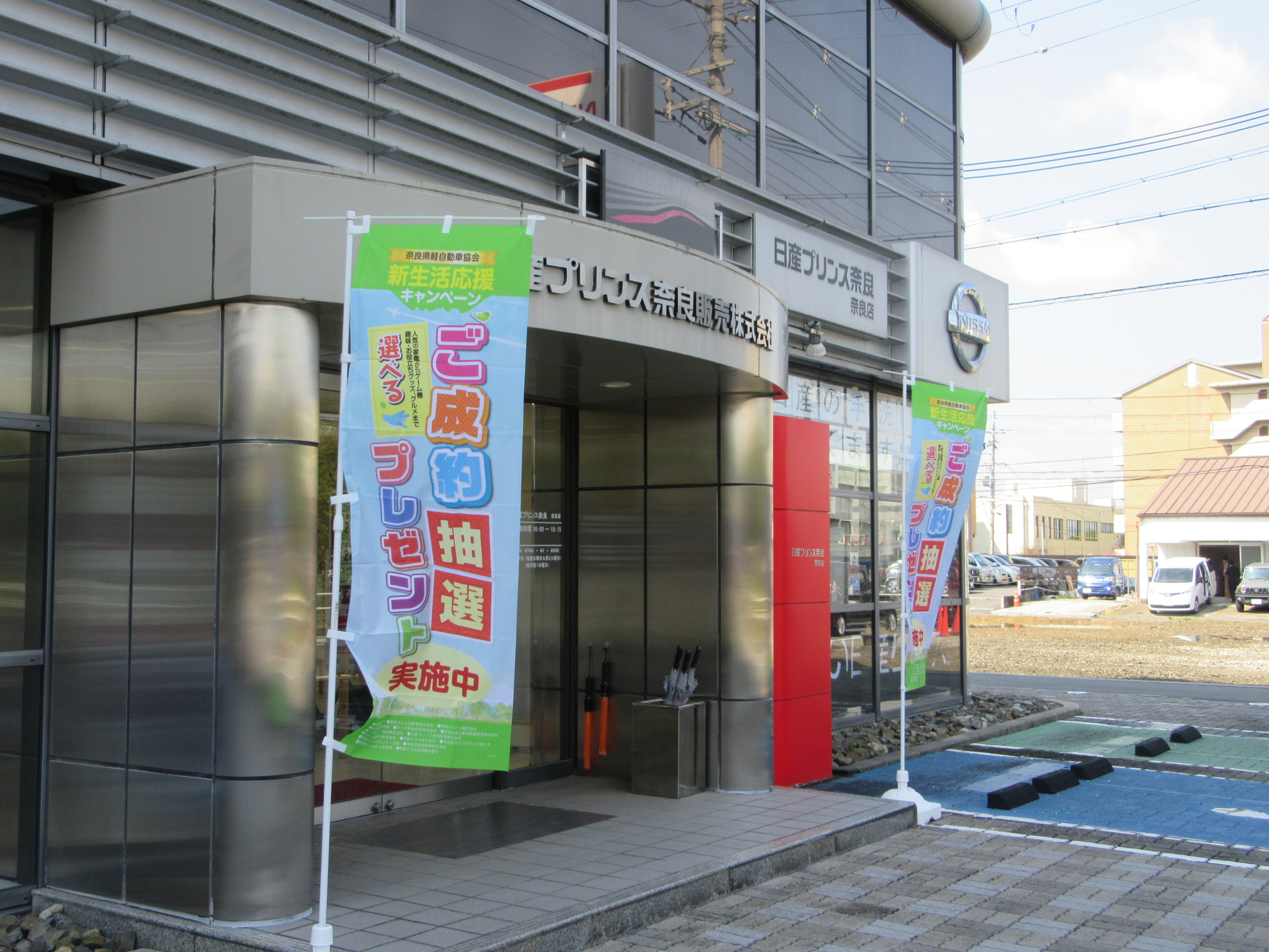 店舗入り口にのぼりを設置し、来場者の注意を引いた(日産プリンス奈良)