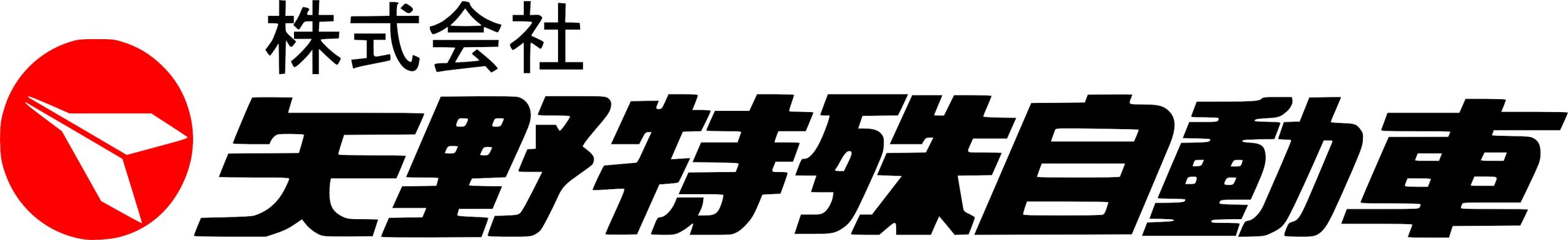 矢野特殊自動車