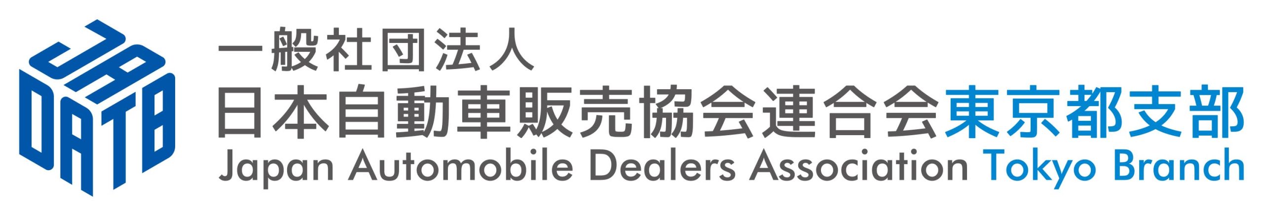一般社団法人日本自動車販売協会連合会東京都支部