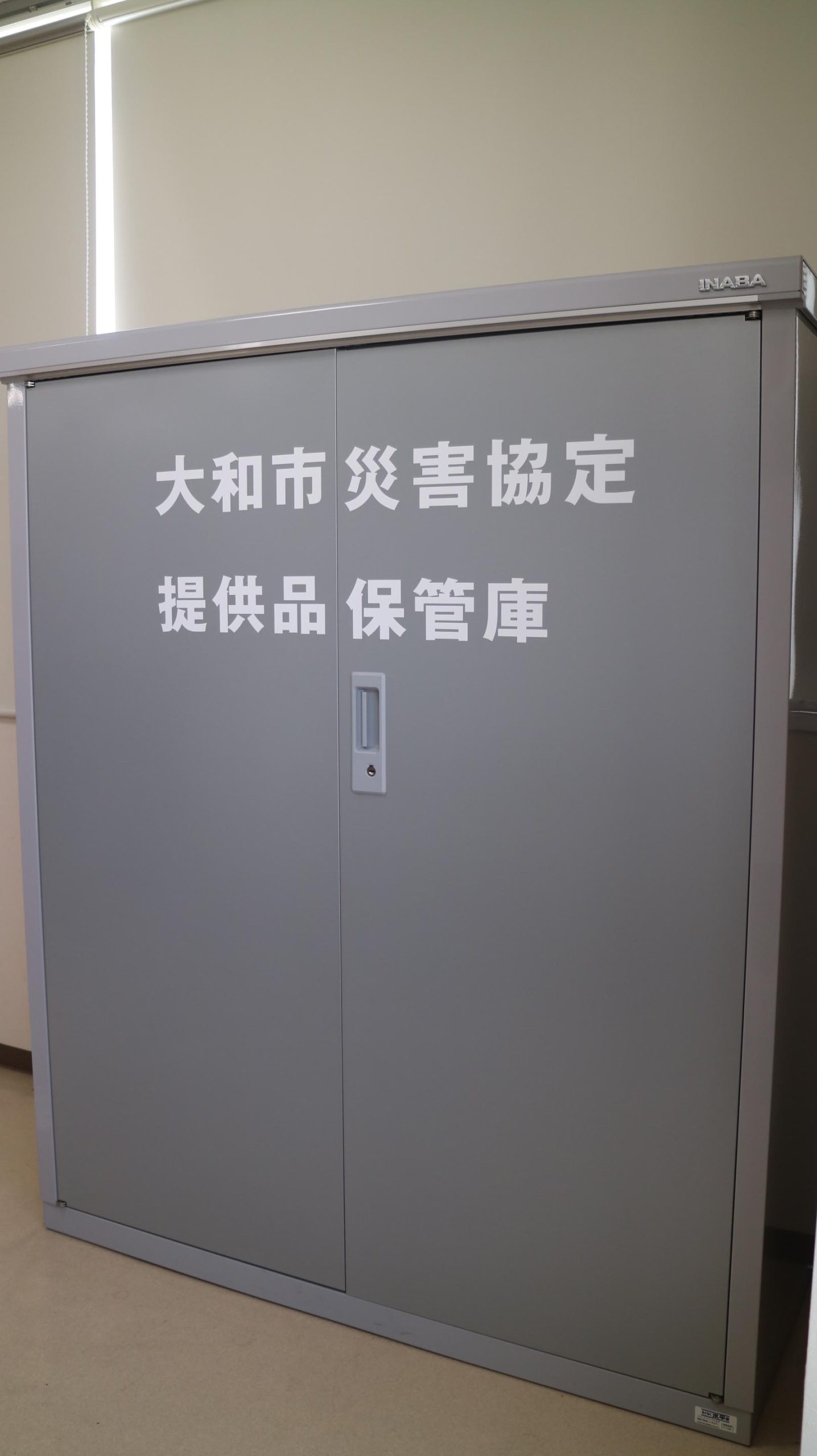 店舗内に災害協定提供品保管庫を設置