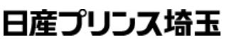 日産プリンス埼玉販売株式会社[[NEWLINE]]〒338-8523[[NEWLINE]]さいたま市中央区下落合4丁目24番15号