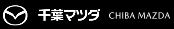 株式会社千葉マツダ[[NEWLINE]]〒263-0005[[NEWLINE]]千葉県千葉市稲毛区長沼町333-3