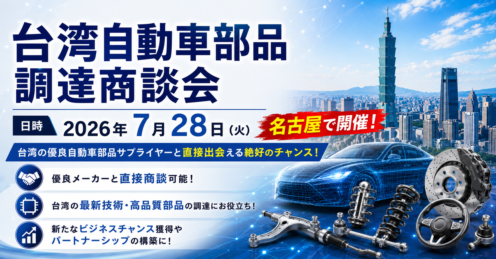 「台湾自動車部品調達商談会」告知バナー