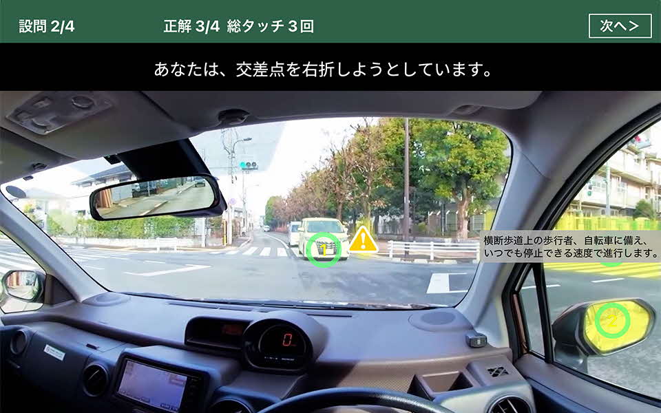画面上で気を付けるべきポイントをタッチすると、正誤が表示される