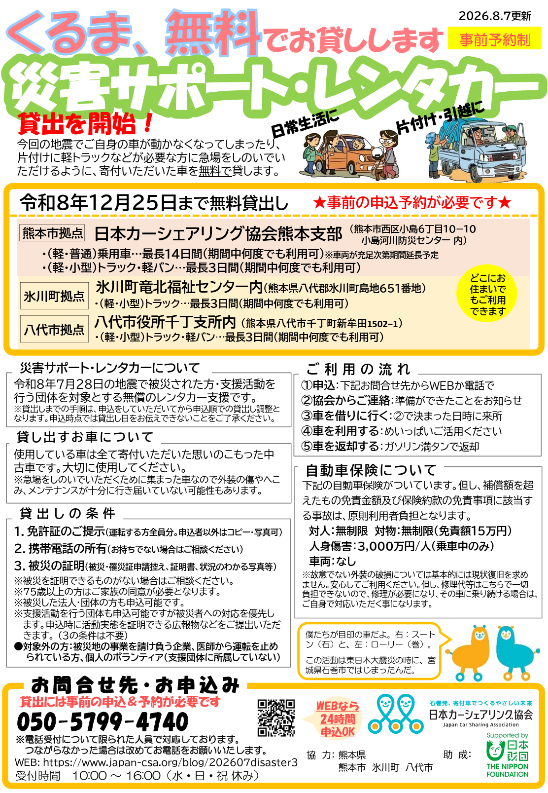 日本カーシェアリング協会、車の無償貸与支援「災害サポート・レンタカー」を開始