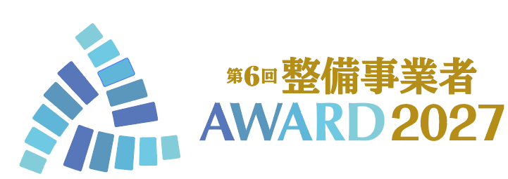 第6回 整備事業者 AWARD 2027